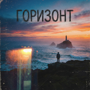 Горизонт