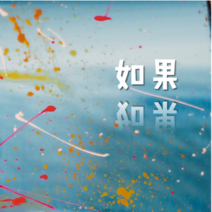 如果爱忘了（cover 汪苏泷/单依纯）