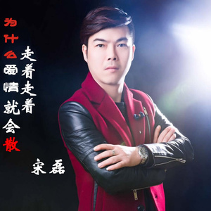 为什么爱情走着走着就会散