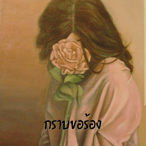 กราบขอร้อง