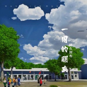 一周的朋友 (cover: 田馥甄)