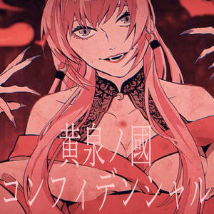 黄泉ノ國コンフィデンシャル (feat. 巡音ルカ)