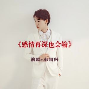 感情再深也会输