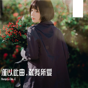 ANNiHiLATiON.-谨以此曲，敬献我爱之人（Hungry_Die_E remix）