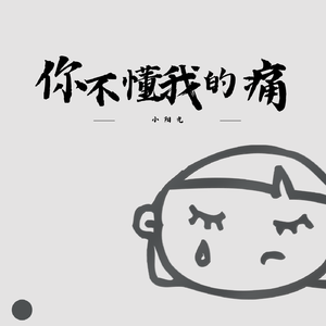 你不懂我的痛
