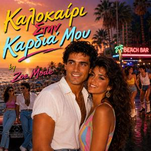 Καλοκαίρι Στην Καρδιά Μου
