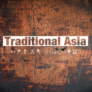 ハナミズキ (feat. 一青窈) [Cover] [Remix]