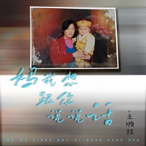 妈我想跟你说说话