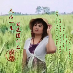 人活一生到底图什么