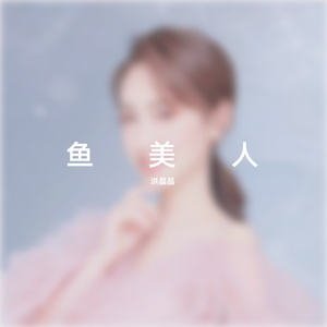 鱼美人
