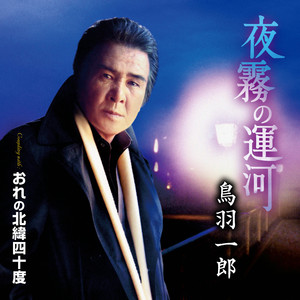 夜霧の運河 （一般用カラオケ 半音下げ）