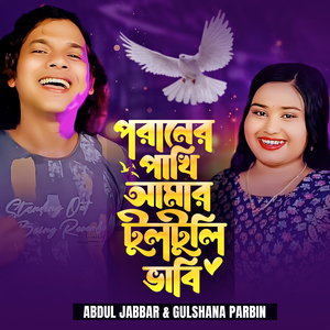 Poraner Pakhi Amar Tultuli Vhabi