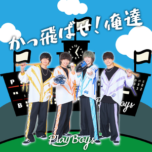 かっ飛ばせ！俺達 (2022 ver)