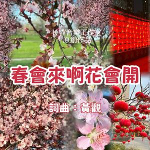 春會來啊花會開