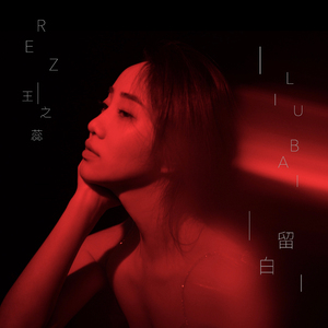 留白