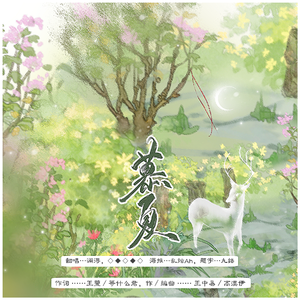 慕夏（cover：等什么君）