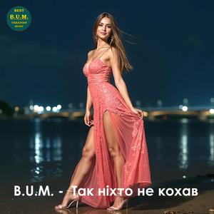 Так ніхто не кохав