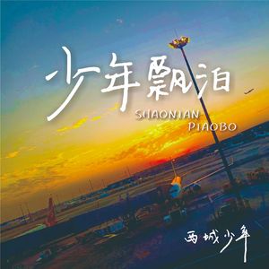 少年飘泊(青春版)