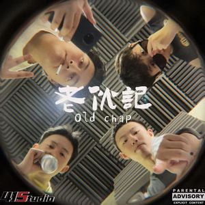 老伙计（prod by YoungMarkin×CodyCashx Major Force）