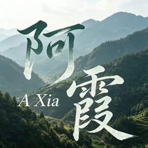 阿霞