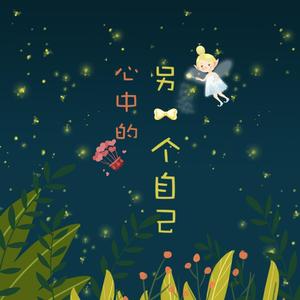 心中的另一个自己