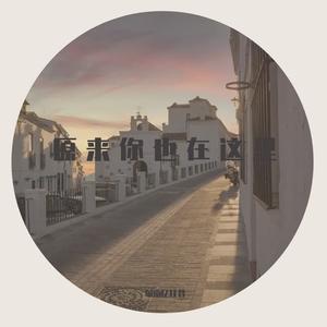 原来你也在这里