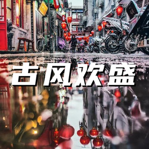 古风 欢快 盛大场景