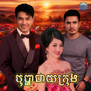 បុប្ផាជាយក្រុង