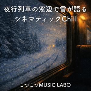 闇を走る光の線