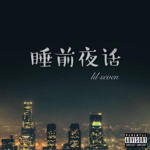 过度氧化-BREACH（lil seven / 伍玖FIVENINE remix）