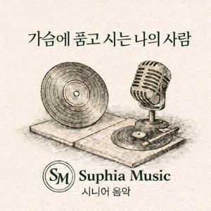 가슴에 품고 사는 나의 사람