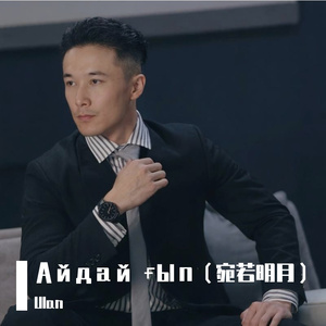 Айдай ғып（宛若明月）