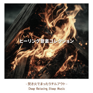川辺の焚火 - 疲れた心に染みる疲労回復におすすめBGM