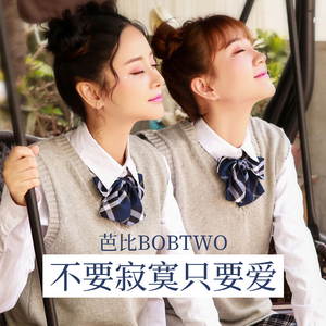 不要寂寞只要爱 (伴奏)