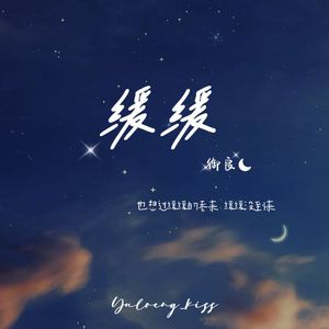 缓缓