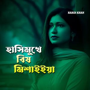 হাসিমুখে বিষ মিশাইয়া