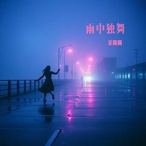 雨中独舞
