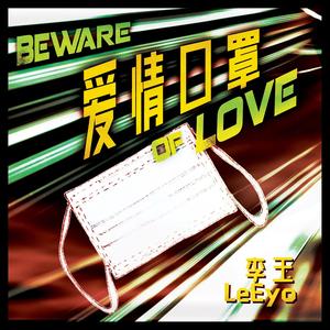 爱情口罩 (伴奏)