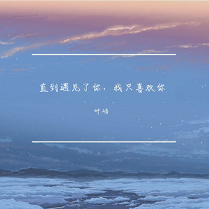 直到遇见了你，我只喜欢你