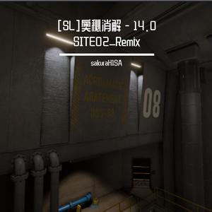 秘密实验室SITE02 14版本预热（sak remix）