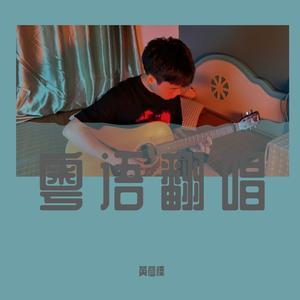 高山低谷（吉他版）