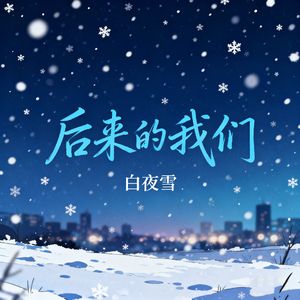 后来的我们