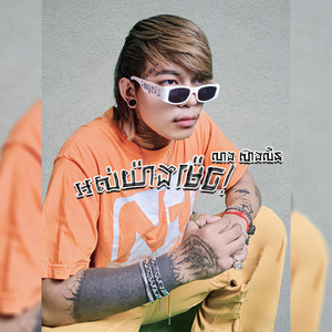 អស់យ៉ាងម៉េច!