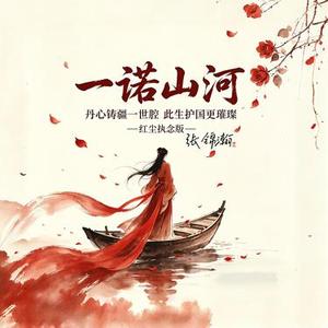一诺山河