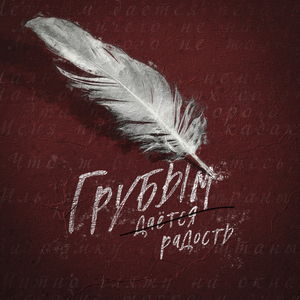 Грубым даётся радость