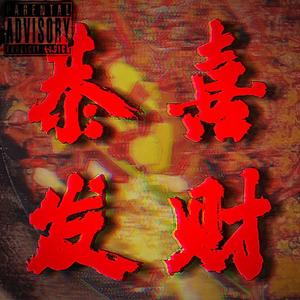 恭喜發財 (PROD BY GOAT CREW)