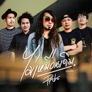 ไม่เหมือนเดิม