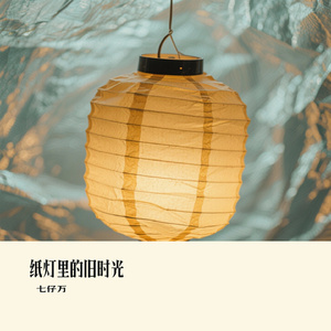 纸灯里的旧时光