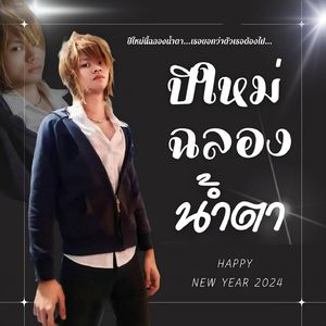 ปีใหม่ฉลองน้ำตา