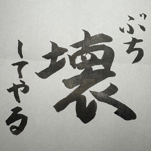 ぶち壊してやる